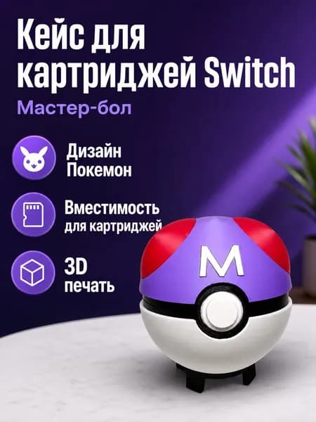 Чехол для картриджей Nintendo Switch в виде покебола с Покемоном: Мастер-болл, твердый пластиковый держатель для игр