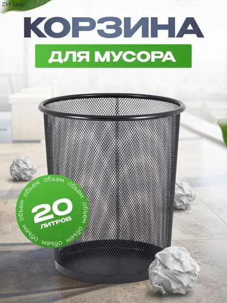Корзина для бумаг, 20 л, 1 шт