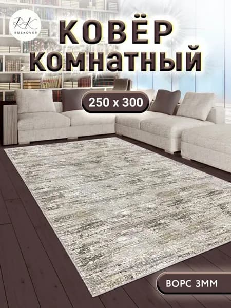 Ковер комнатный 250х300 см палас на пол 250 на 300