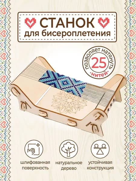 Станок из дерева для бисероплетения и рукоделия из бисера