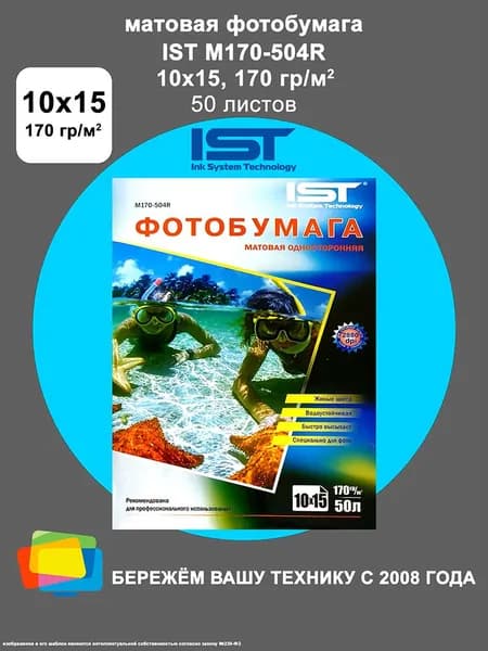 Фотобумага IST матовая 10x15, 170 г/м2, 50 л. (M170-504R)