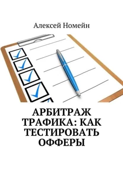 Арбитраж трафика: как тестировать офферы | Номейн Алексей | Электронная книга