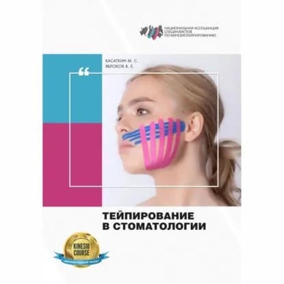 Тейпирование в стоматологии | Касаткин Михаил Сергеевич, Яблоков Вадим Евгеньевич | Электронная аудиокнига