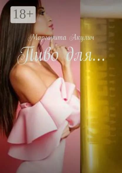 Пиво для... | Акулич Маргарита Васильевна | Электронная книга