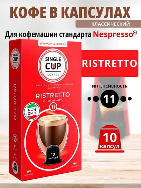 Кофе в капсулах Nespresso формат, Single Cup Ristretto, 10 капсул в упаковке