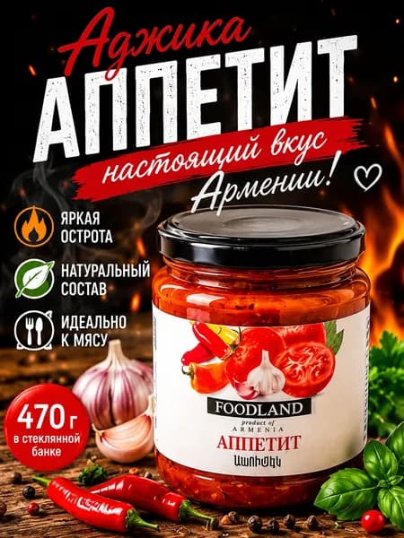 Соус Аппетит FOODLAND 470гр