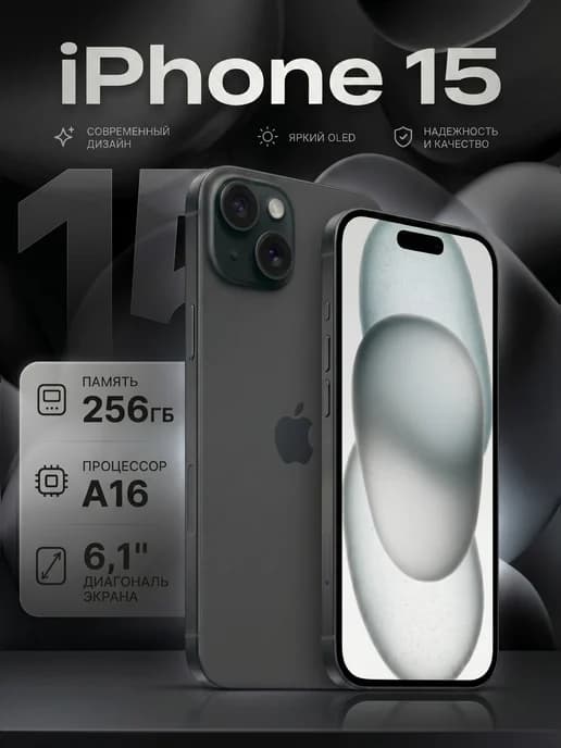 Смартфон iPhone 15, 256ГБ, Восстановленный