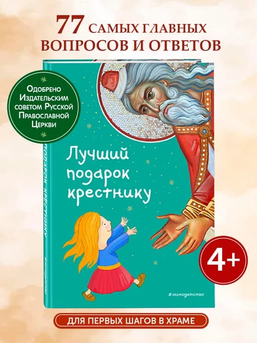 Лучший подарок крестнику (ил. И. Панкова) (с грифом РПЦ)