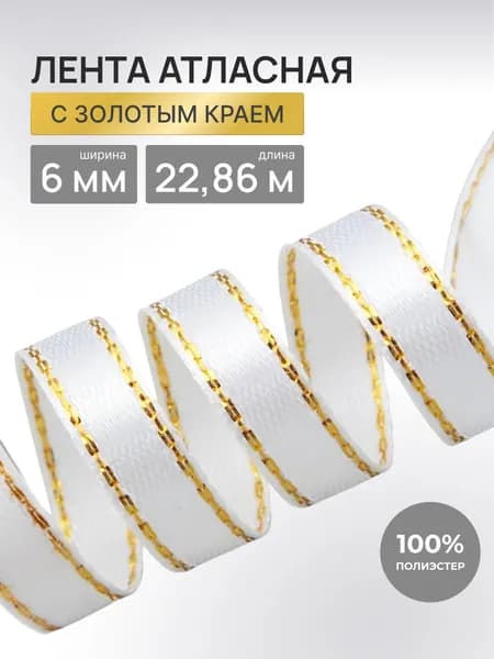 Лента атласная 6 мм*22,86 м с золотой нитью, Айрис
