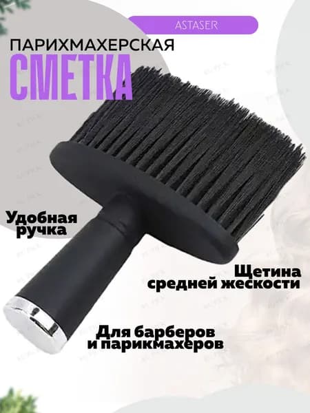 Кисть-сметка парикмахерская Astaser