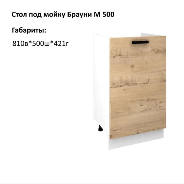Шкаф кухонный напольный, шкаф под мойку М500 Брауни Дуб Вотан/Белый гладкий