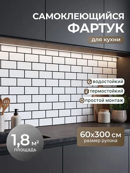 Фартук для кухни на стену самоклеющийся рулонный 60 см*3 м