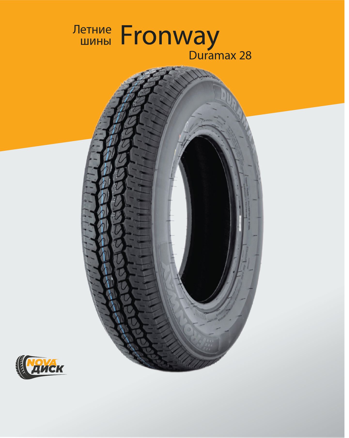 Fronway DURAMAX 28 (04610273661844) Шины летние 155/82  R12 88S