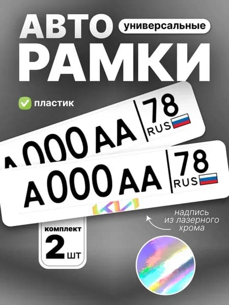Рамка для номера авто хром Kia