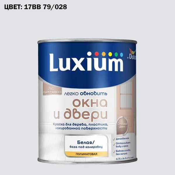 Краска колерованная для окон и дверей на водной основе Luxium by Dulux Окна и двери полуматовая база BW 0.75 л (Готовый цвет: 17BB 79/028 - Товар под заказ)