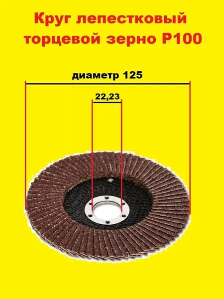 Круг шлифовальный 125 x 7 x 22.23; P100