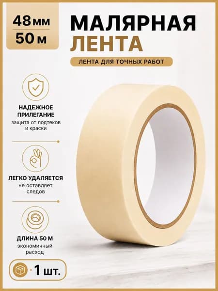 Малярная лента 48 мм х 50 м, скотч для малярных работ