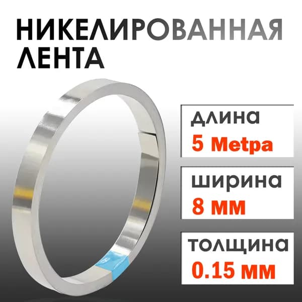 Никелевая лента ширина 8мм толщина 0.15мм 5 метраНикелевая лента для сварки аккумуляторов, 18650точечной сварки аккумуляторов 0.15*8MM