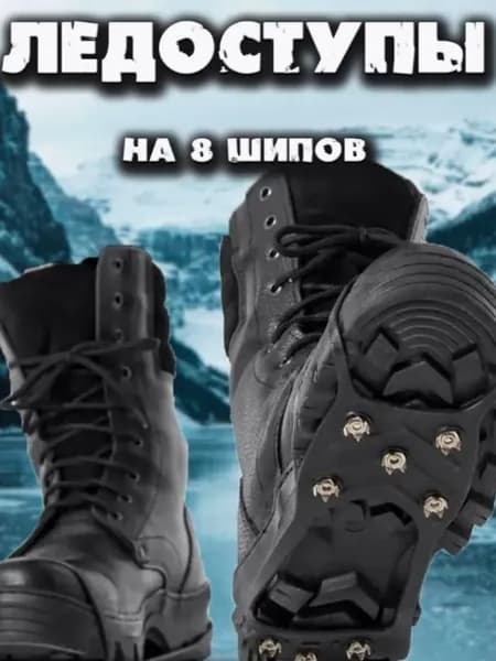 Ледоступы на обувь пара (2 шт)