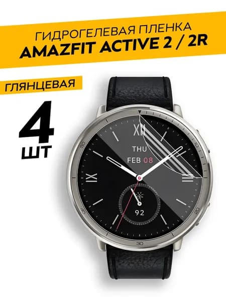 Комплект 4 штуки. Глянцевая гидрогелевая пленка для Amazfit Active 2, Active 2r