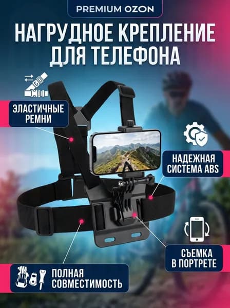Нагрудный держатель для телефона с креплением