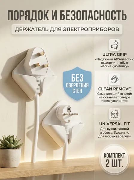 Держатель настенный для вилки, кабеля