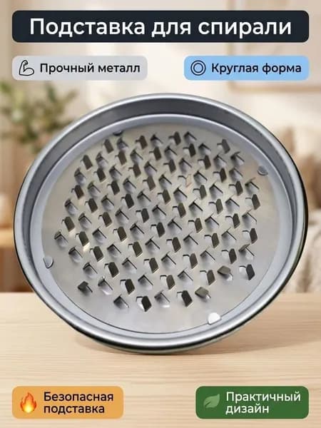 Подставка спиралей от комаров 1 шт.