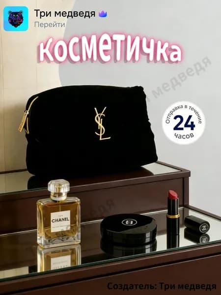 Косметичка