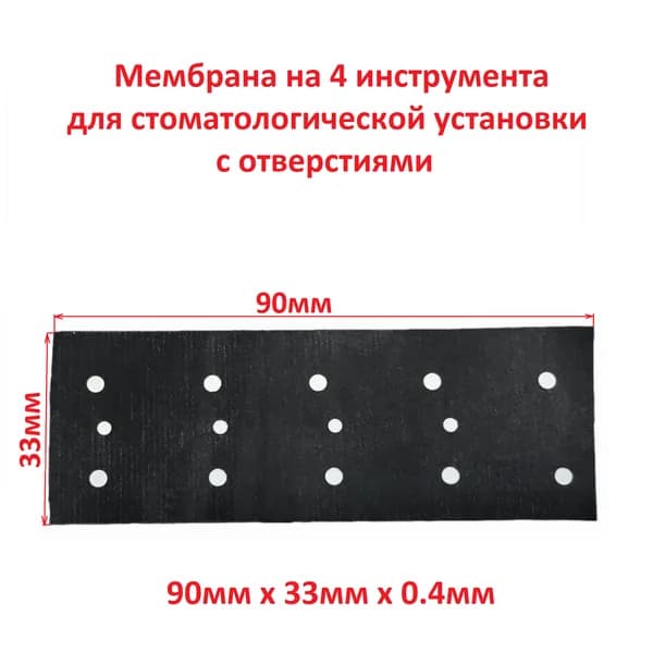 Мембрана на 4 инструмента c отверстиями