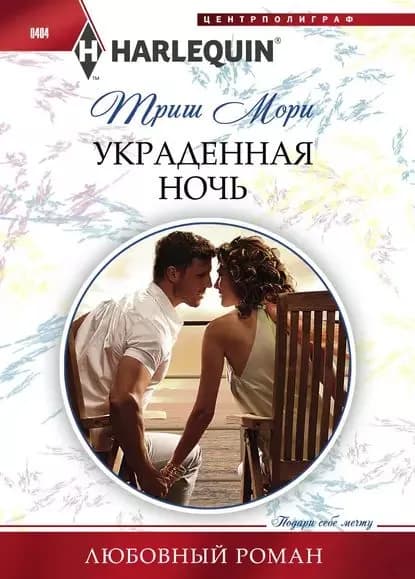 Украденная ночь | Мори Триш | Электронная книга