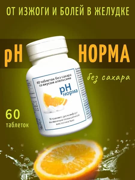"рН норма" 60 жевательных таблеток от изжоги и боли в желудке. Антацидное средство с карбонатом кальция и магния без сахара со вкусом апельсина.