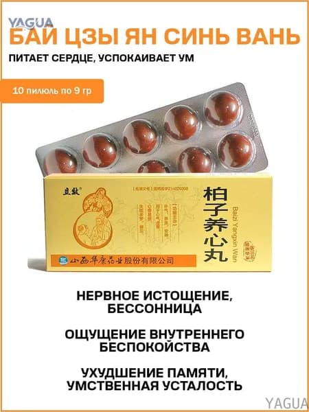 Бай Цзы Ян Синь Вань / Bai Zi Yang Xin Wan 10 медовых шаров YAGUA