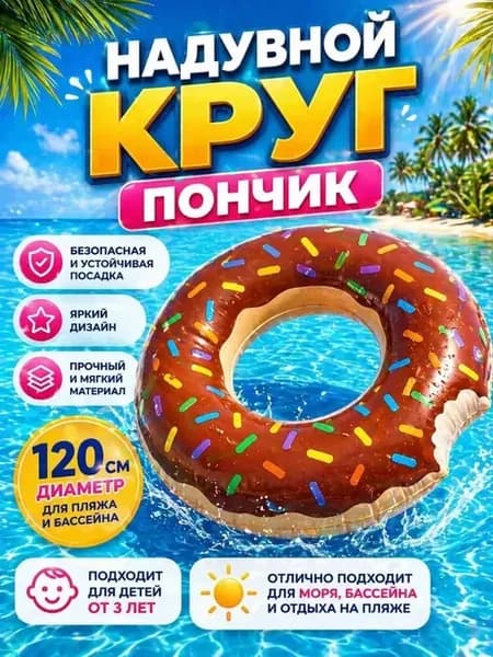 Круг для плавания взрослый и детский Пончик 120 см