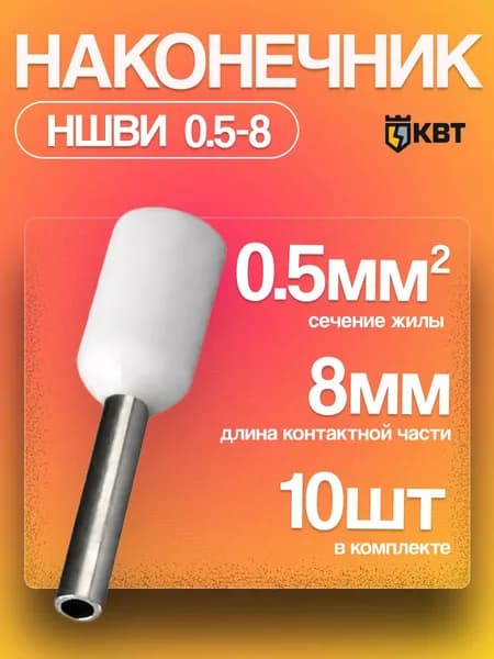 Наконечники для проводов обжимные втулочные 0.5-8 НШВИ КВТ 10 шт.
