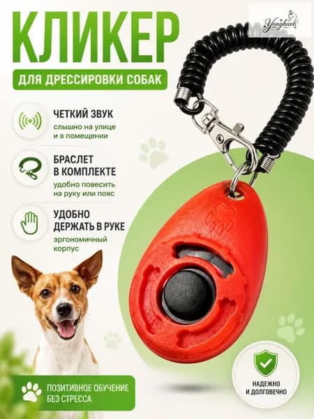 Кликер для дрессировки собак; кнопка для собак