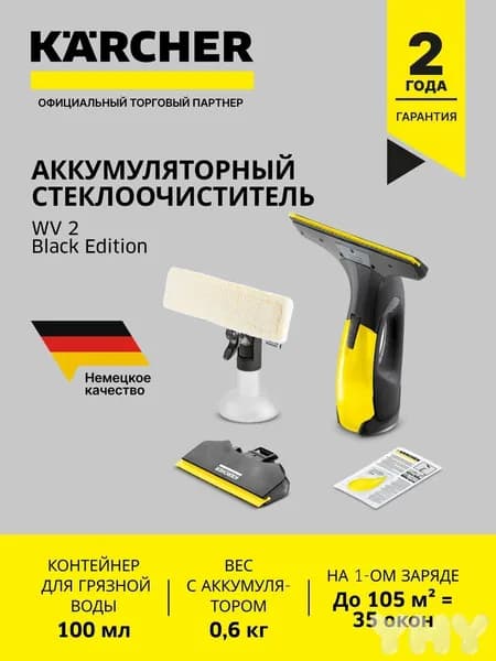 Стеклоочиститель Karcher WV 2 Black Edition