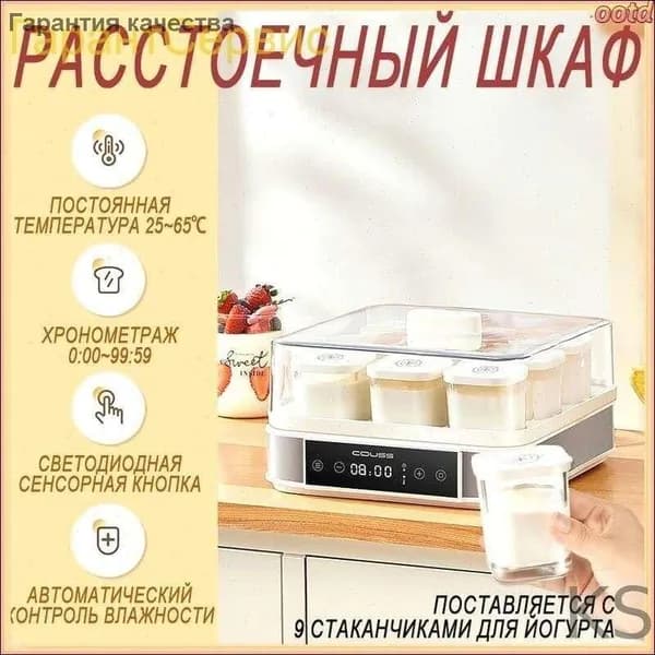 Шкаф расстоечный COUSS,Сенсорное управление,Ферментация йогурта и теста,9 чашек