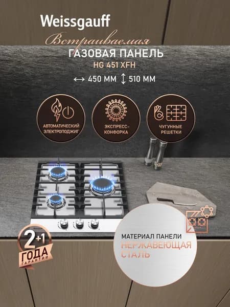 Weissgauff Газовая Варочная панель шириной 45 см, HG 451 XFh, Экспресс-конфорка, Нержавеющая сталь, Автоматический электроподжиг, Решетки из чугуна, Рукоятки Hi-Tech , серебристый
