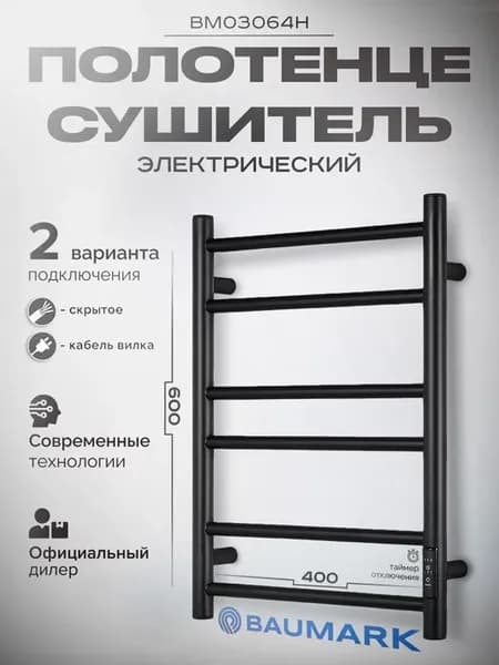 Полотенцесушитель электрический черный