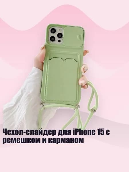 Чехол-слайдер для iPhone 15 с ремешком и карманом, Мятно - зеленый