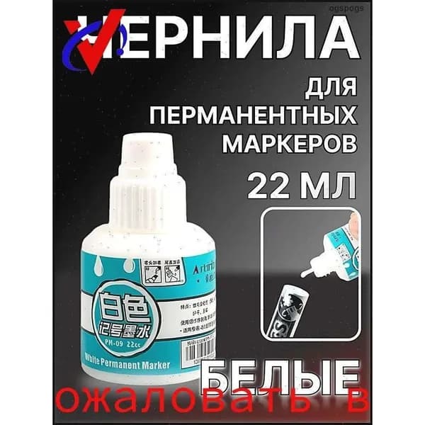 Белые чернила для заправки перманентных маркеров 22 мл