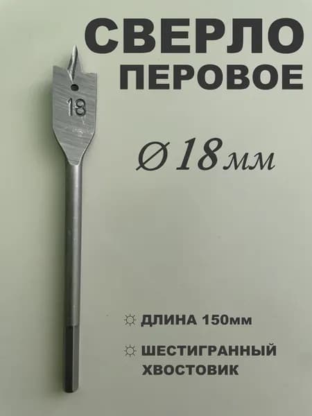 Сверло по дереву перовое 18 х 152 мм