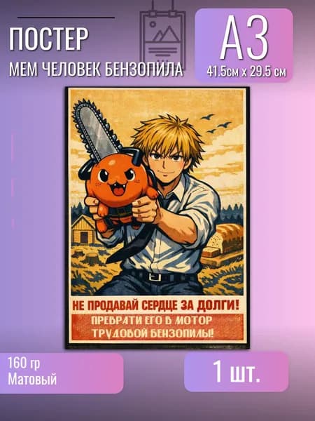 Постер/плакат/Дэндзи/В стиле СССР/аниме Человек бензопила
