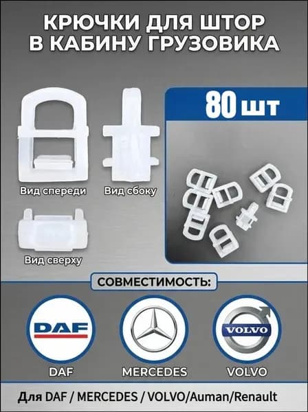 Крючки Для Штор В Кабине Грузовика, Подходят Для Моделей Volvo, Ouman, Dongfeng И Renault,80шт.
