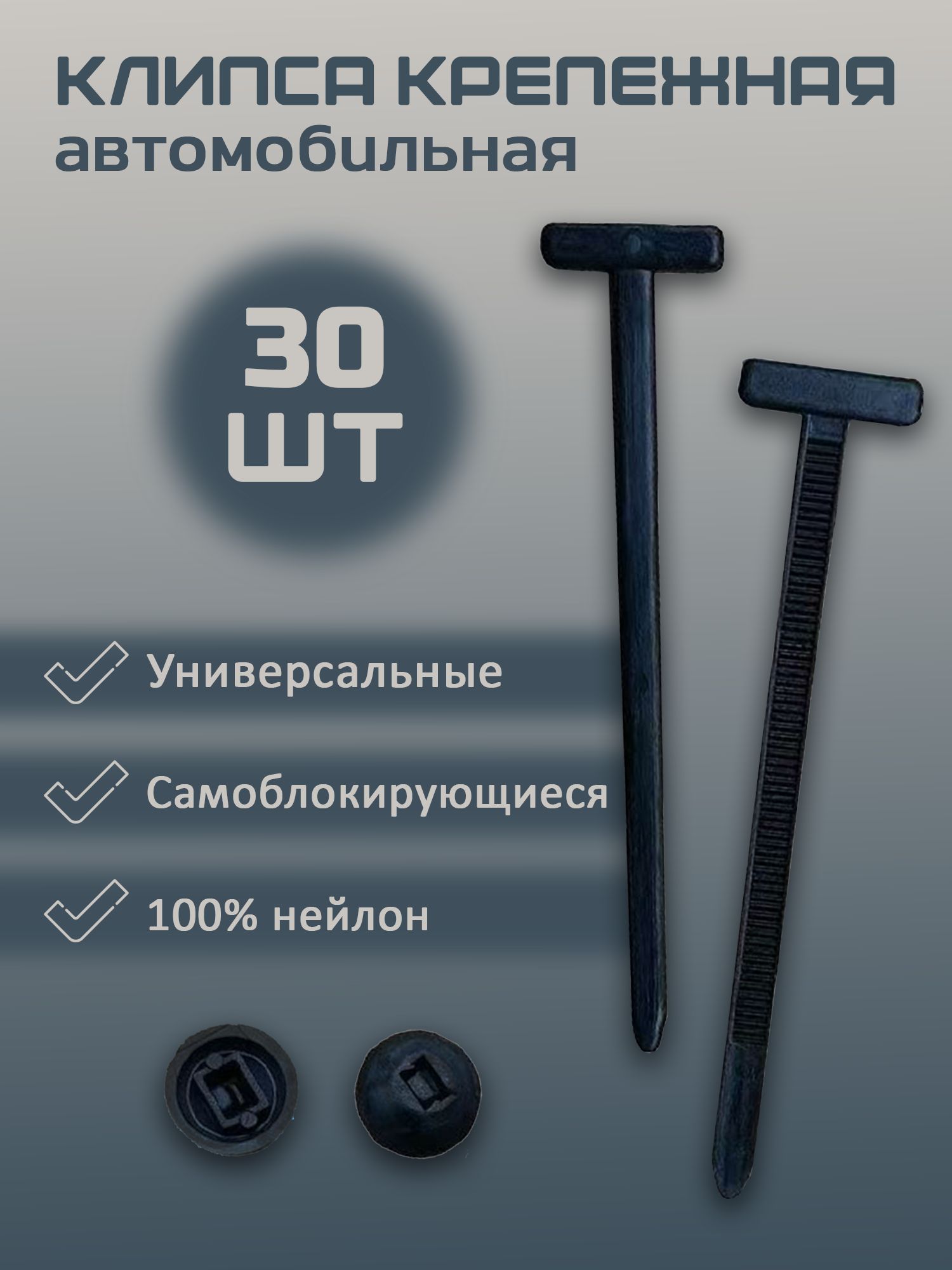 Хомуты автомобильные, клипса крепежная 30 штук в комплекте