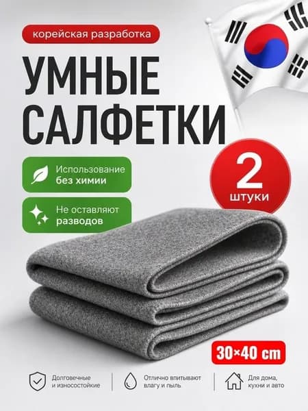 мные корейские салфетки для уборки, тряпки для уборки,2шт