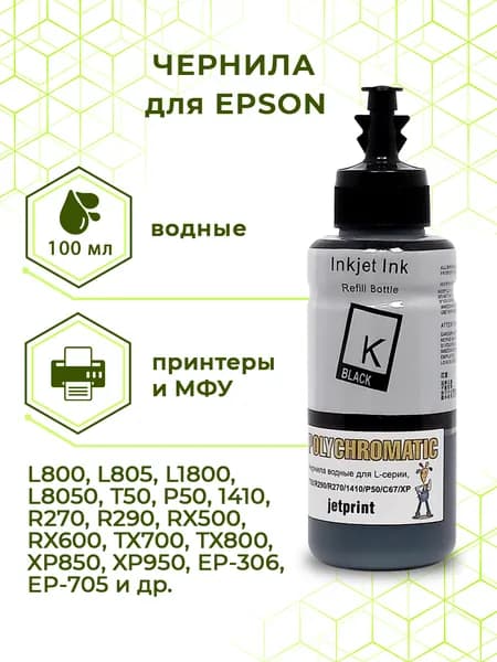 Чернила Polychromatic (JetPrint) (водные) для Epson, 100 мл (6240) (Black)