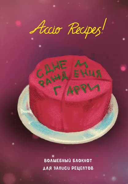 Гарри Поттер. Блокнот для записи рецептов. Accio Recipes!.