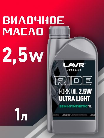 LAVR Ln7781 Вилочное масло RIDE Fork oil 2,5W; 1л
