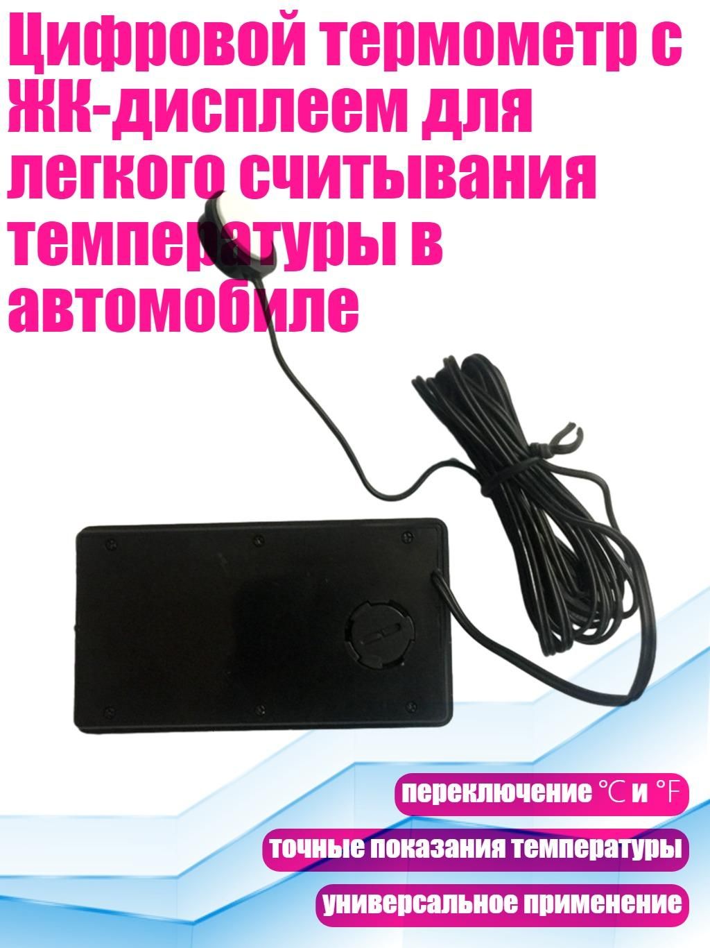 Цифровой термометр с ЖК-дисплеем для легкого считывания температуры в автомобиле